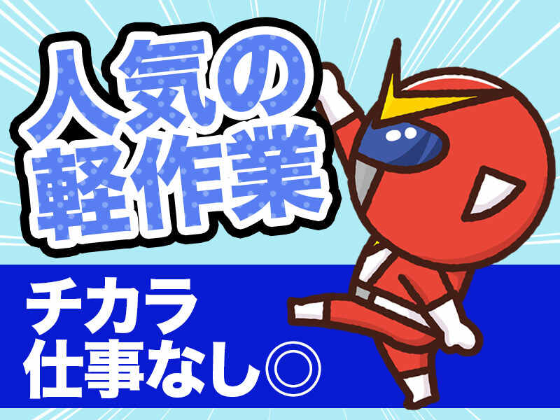 日勤で煉製品の製造工場で包装・検品等(工場・製造,下関市)のイメージ画像