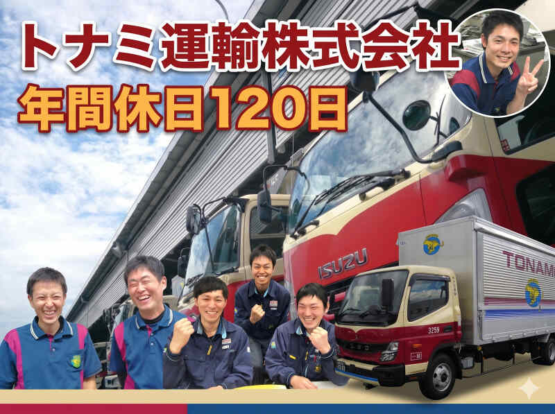 トナミ運輸株式会社 大阪中央支店の正社員の求人情報｜バイトルで仕事