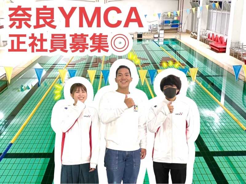 あの"奈良YMCA"で正社員募集◎若年層活躍層