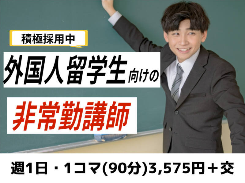 平日週1日＆3h★１コマ(90分)3,575円★留学生向けの日本語講師！(教育,横浜市西区)のイメージ画像