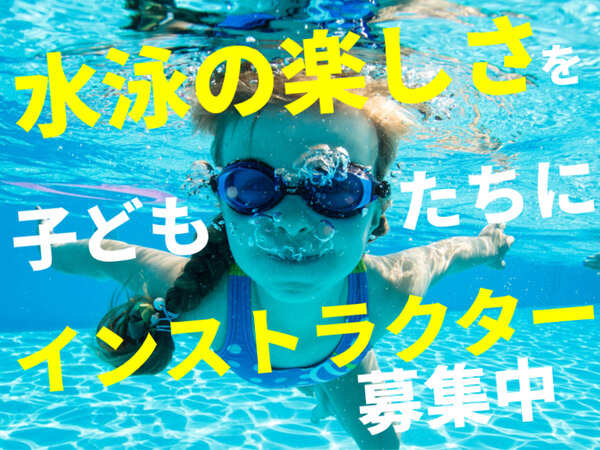スイミングインストラクターを大募集！＊時給1,500円＋交＊(教育,和光市)のイメージ画像