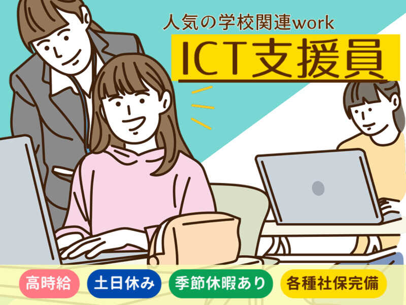 ＜ICT支援員＞土日祝休み/マイカーOK/授業サポート・PC説明など(IT・クリエイティブ/クリエイター,松本市)のイメージ画像