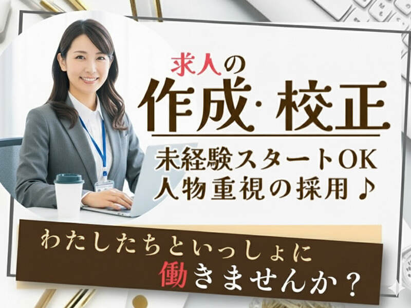 電話なし×未経験OK！求人原稿チェック・作成事務♪20代活躍中☆(IT・クリエイティブ/クリエイター,千代田区)のイメージ画像
