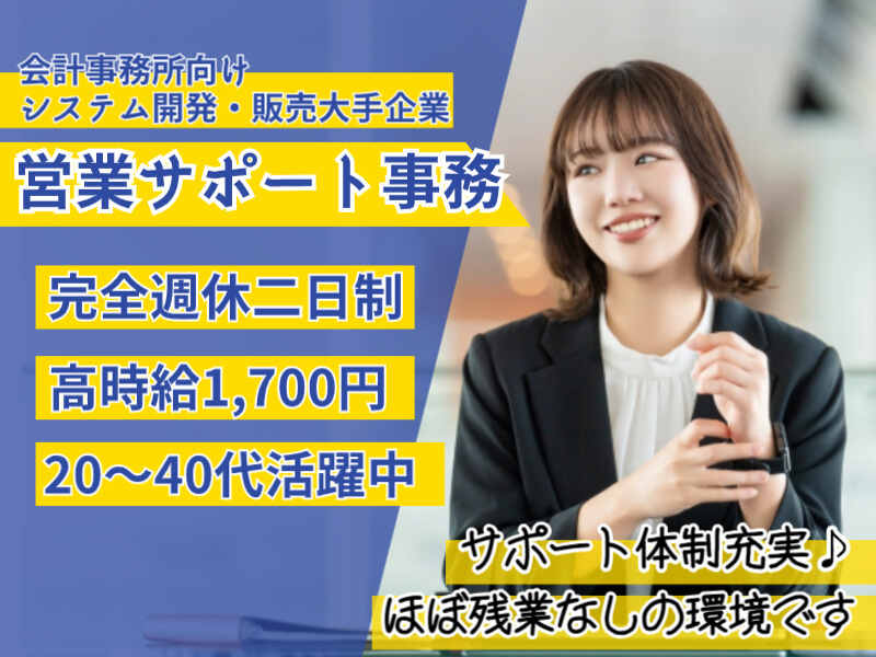 即日開始◆高時給1,700円◆営業のサポート業務／営業経験者必見(オフィス,横浜市西区)のイメージ画像