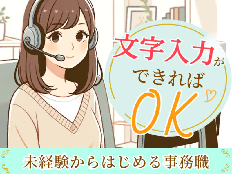【問合せ対応】10時始業★服装・髪型・髪色自由★高時給1,700円(オフィス,大阪市北区)のイメージ画像