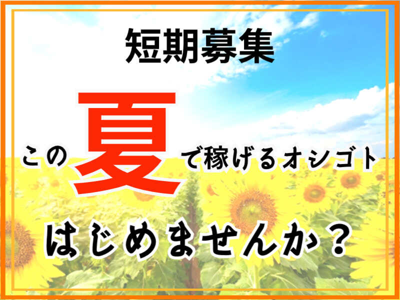 夏休み期間短期◆MAX時給1,500円☆お菓子の販売♪期間選択可◎(販売,千代田区)のイメージ画像