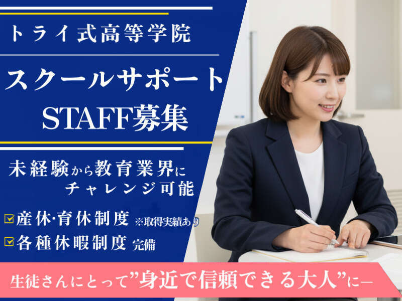 トライで事務×時給1800円×ヤリガイ◎『子供の未来をサポート』(オフィス,世田谷区)のイメージ画像