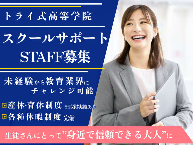 トライが運営！通信制高校◇教室運営の補助＜時給1,500円＞(オフィス,新潟市中央区)のイメージ画像