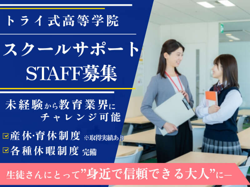 スクールサポート/通信制高校◇教室運営の補助＜時給1500円＞(オフィス,豊橋市)のイメージ画像