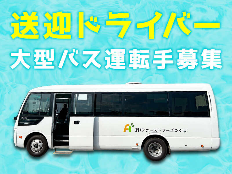 工場の送迎ドライバー/週3日～OK!!時間.曜日固定◎(軽作業・物流,土浦市)のイメージ画像