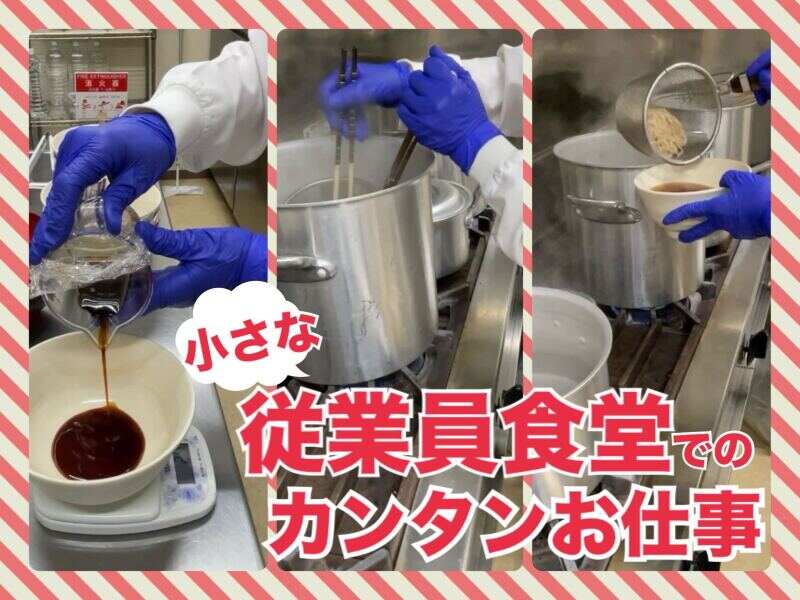 《週2日～・WワークOK◎》包丁使いません！シニアも活躍│食堂(工場・製造,土浦市)のイメージ画像