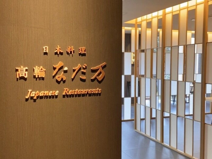 なだ万 高輪プライムのアルバイト パート 他の求人情報 バイトルで仕事探し No なだ万 高輪プライムのアルバイト パート 他の求人情報 バイトルで仕事探し No