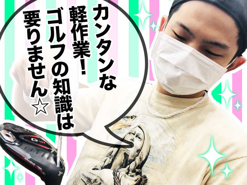 <接客なし>ジャージ勤務OK!!ゴルフクラブの組み立て＆梱包/週1~(軽作業・物流,神戸市西区)のイメージ画像