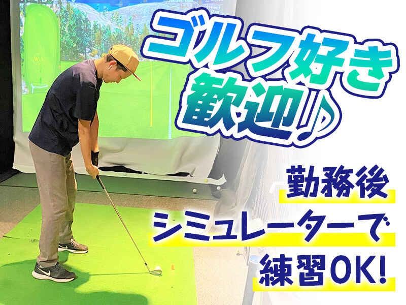 【専門知識不要】ゴルフ用品店受付・販売・服装自由◎週2~OK！(販売,芦屋市)のイメージ画像