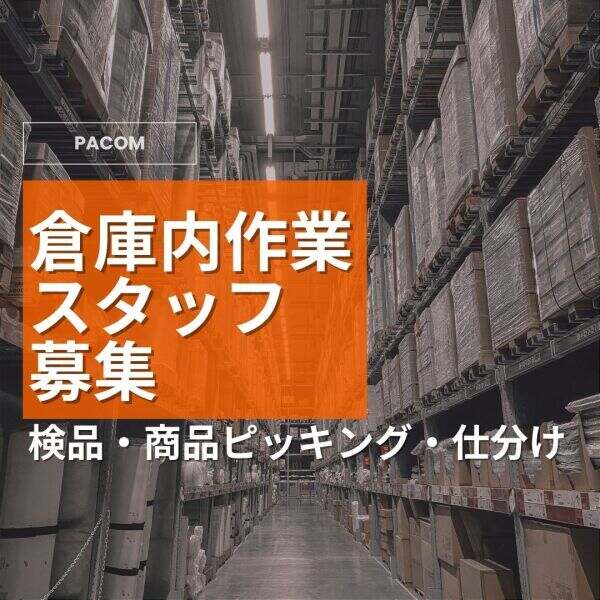 倉庫内ピッキング・仕分け・検品(軽作業・物流,神戸市東灘区)のイメージ画像