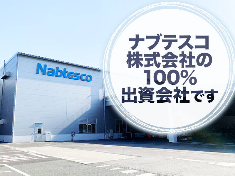 ナブテスコ株式会社の１００％出資会社