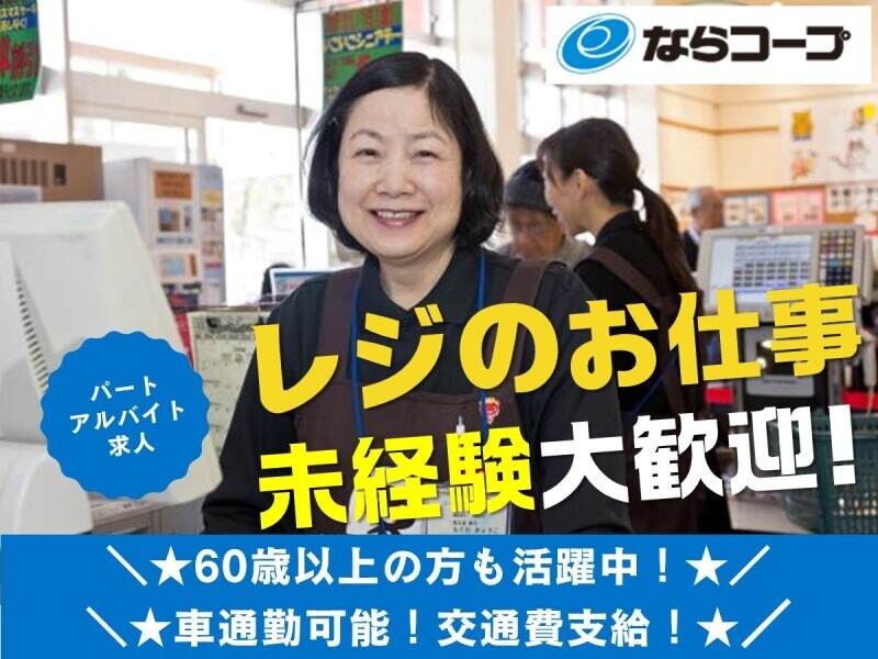 レジ・水産・日配等のお仕事があります！■マイカー通勤可(販売,大和郡山市)のイメージ画像
