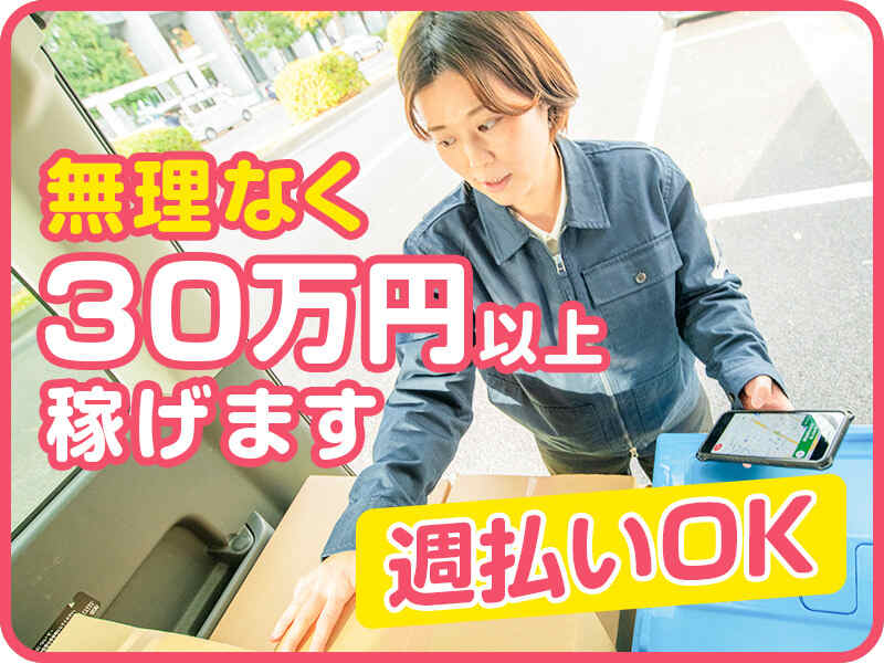 【未経験OK・週2～OK＆軽自動車無料貸出】　軽貨物ドライバー(軽作業・物流,京都郡苅田町)のイメージ画像
