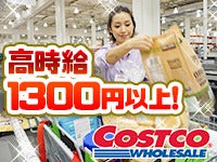 コストコホールセール 入間倉庫店のアルバイト パートの求人情報 No バイト アルバイト パートの求人情報ならバイトル コストコホールセール 入間倉庫店のアルバイト パートの求人情報 No バイト アルバイト パートの求人情報ならバイトル