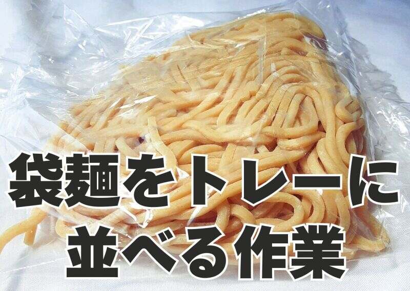 週2日～/5時間～！昼には終了/年齢不問》袋麺をトレイ並べるだけ(軽作業・物流,松原市)のイメージ画像