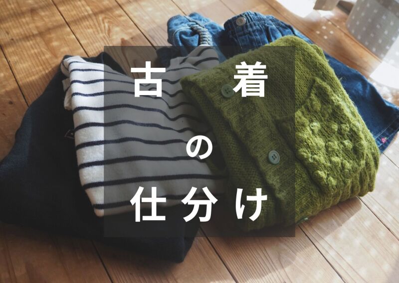 1日6時間！年齢不問！日払OK！主婦さん歓迎》古着の仕分けと梱包(軽作業・物流,八尾市)のイメージ画像