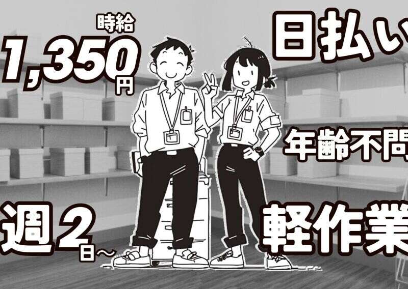 【週2日～OK！扶養内OK！全額日払】ピッキングや梱包の軽作業(軽作業・物流,大阪市住之江区)のイメージ画像