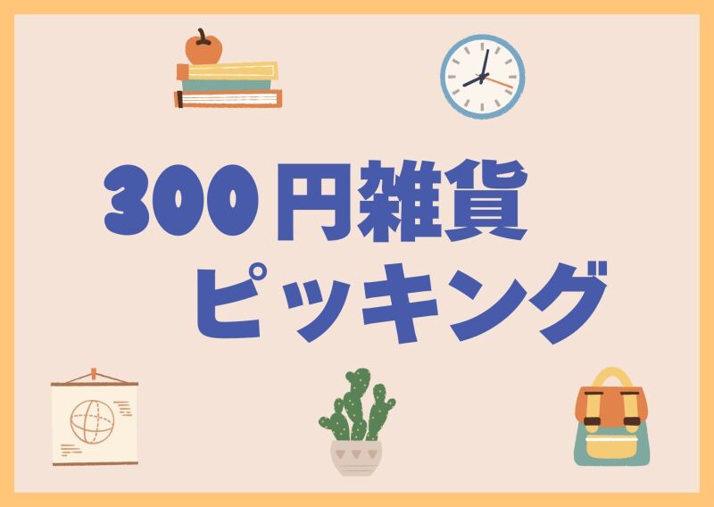 【週２日～OK × 日払いOK】オシャレな300円雑貨をピッキング(軽作業・物流,泉大津市)のイメージ画像