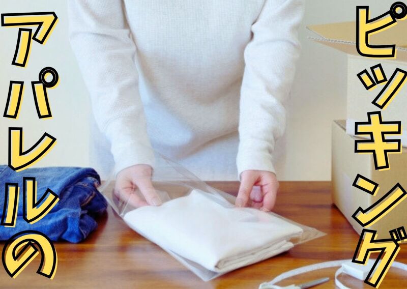 日払OK/土日祝休/残業無/主婦さん歓迎》アパレルのピッキング(軽作業・物流,貝塚市)のイメージ画像