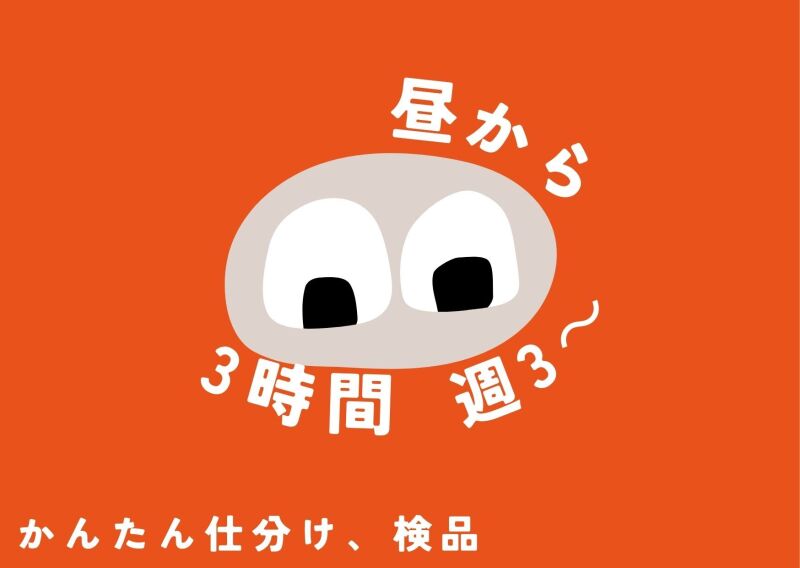 【日払い＆高時給/週3日～/短時間/女性活躍】倉庫で仕分けと検品(軽作業・物流,京都市山科区)のイメージ画像