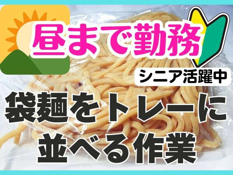 【午前まで/週2～】袋麺をトレイに並べるだけ◎日払い(軽作業・物流,松原市)のイメージ画像