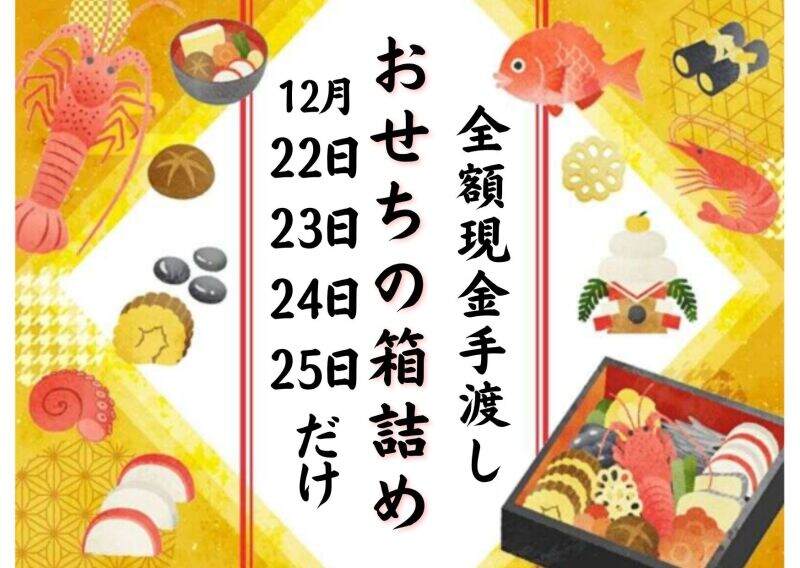 現金手渡し！年末4日間のみ！年齢不問【パックおせちの箱づめ】(軽作業・物流,泉北郡忠岡町)のイメージ画像