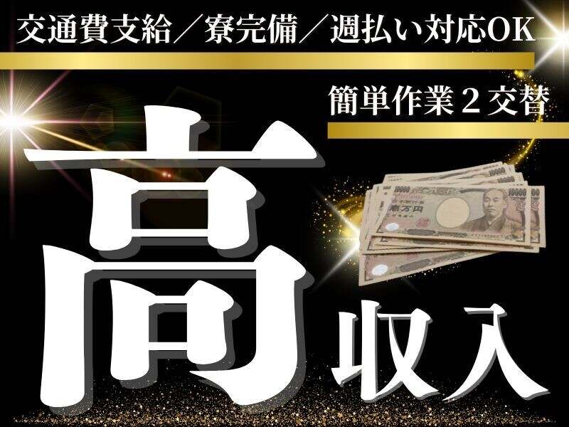 未経験歓迎！ラク過ぎる？！レア案件｜２交替｜(工場・製造,高浜市)のイメージ画像