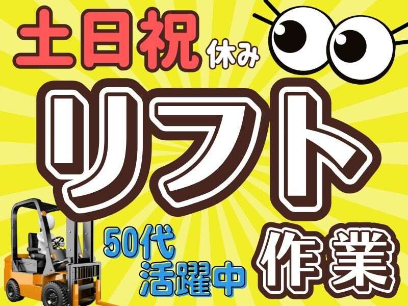 【年齢不問】土日祝休×昼勤のみ！リフトマンいませんか？(;_;)(軽作業・物流,大府市)のイメージ画像