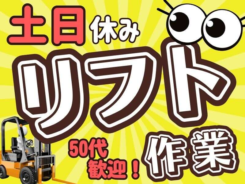 【月35万円可能！】家具家電付き寮◎ほぼ乗りっぱなしリフト作業(軽作業・物流,刈谷市)のイメージ画像