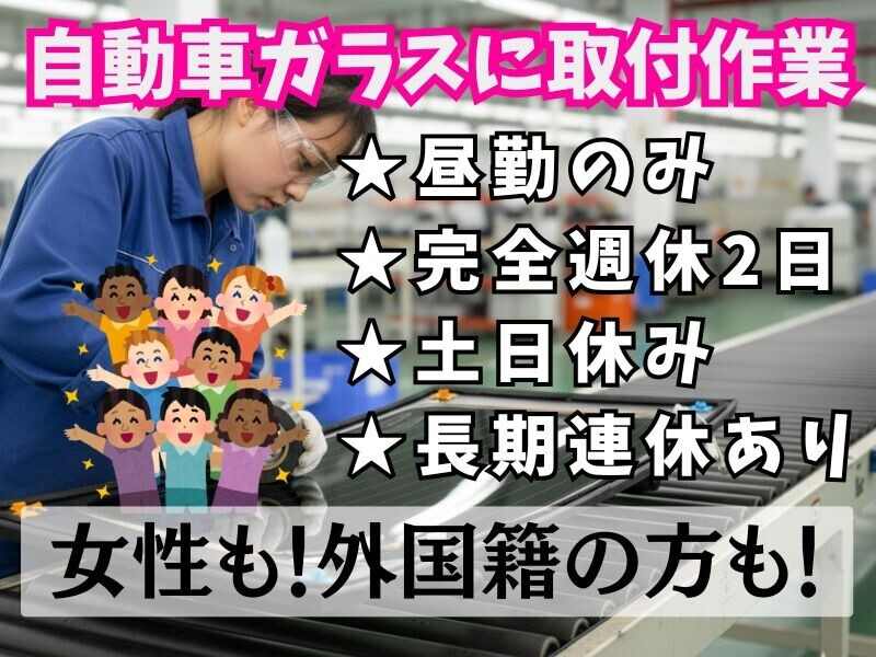 【昼勤のみ】自動車用ガラスの組付と検査＃外国籍OK＃土日休(工場・製造,豊田市)のイメージ画像
