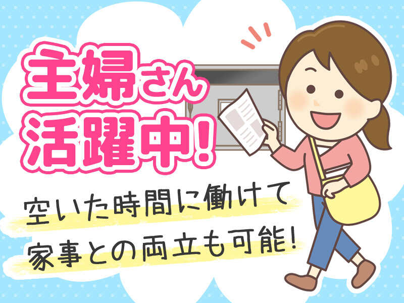 パンフレットは自宅へ郵送／事務所への出勤なし◆ポスティング(イベント,岡崎市)のイメージ画像