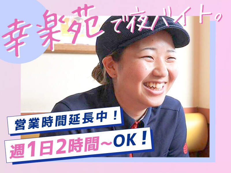 使った推し活代は、その日に回収！夜の幸楽苑バイト｜前払いあり(フード・飲食,常陸太田市)のイメージ画像