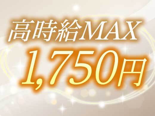 MAX時給1750円☆