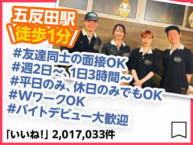 <五反田駅徒歩1分>2週ごとのシフト提出!ネイル,ピアス,髪色自由!(フード・飲食,品川区)のイメージ画像