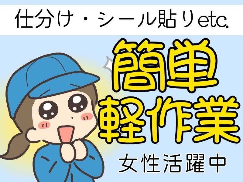 【送迎あり】人気の軽作業♪チューブのカットとラベルチェック(軽作業・物流,黒川郡大和町)のイメージ画像