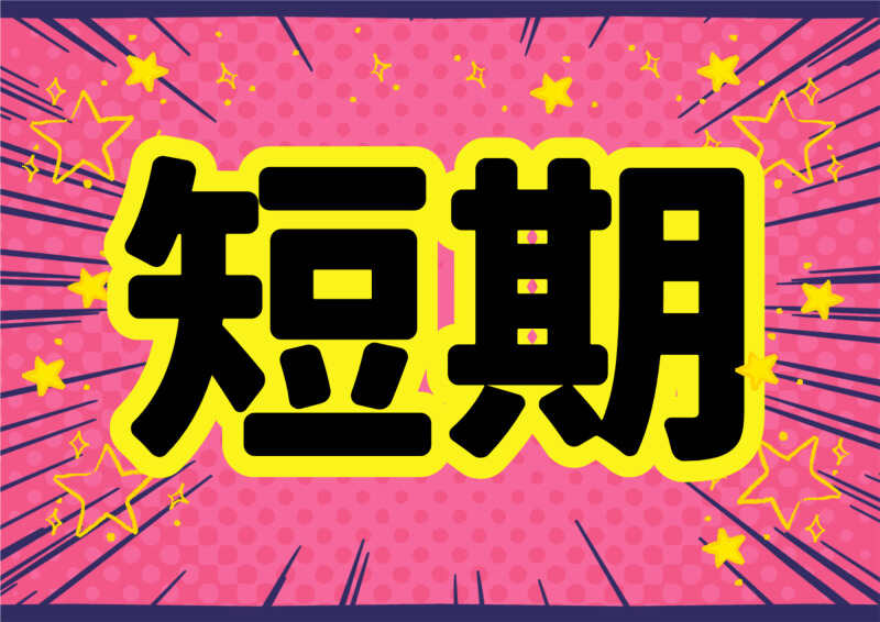 2026年春頃までの短期スタッフ・パンの包装・箱詰め・軽作業(軽作業・物流,松本市)のイメージ画像