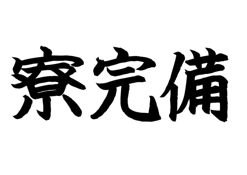格安寮完備で市外の方も大歓迎！大手メーカーでリサイクル作業(工場・製造,岩見沢市)のイメージ画像