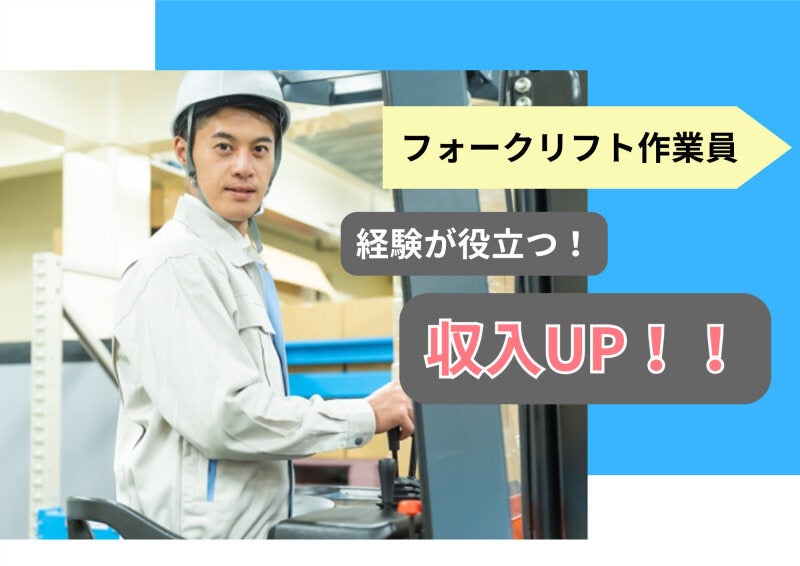 勤務時間を選べる｜年齢層広め｜資格を活かせるフォークリフト(軽作業・物流,宇都宮市)のイメージ画像