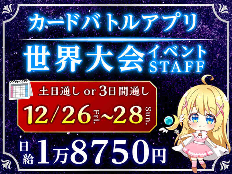 ＼12/26～28限定／大人気eスポーツの世界大会イベントStaff(イベント,横浜市西区)のイメージ画像