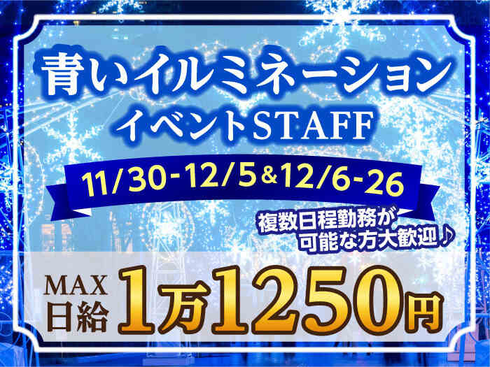 ＼今年も開催♪／大迫力のイルミネーションイベントStaff＠渋谷(イベント,渋谷区)のイメージ画像