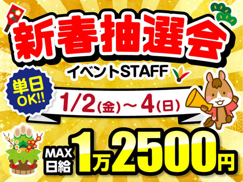 ＼1/2･3･4★お正月限定／2026新春大抽選会イベントStaff(イベント,座間市)のイメージ画像