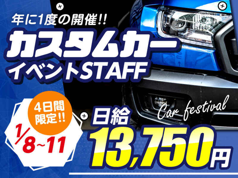 ＜1/8～11限定＞車好き必見!!!カスタムカーの祭典イベントStaff(イベント,千葉市美浜区)のイメージ画像