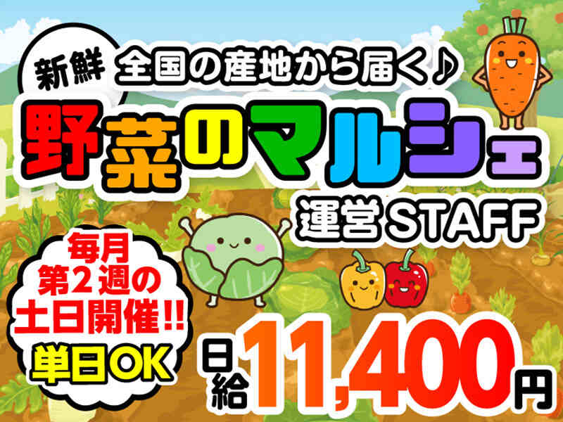 ＼毎月第2週★土日開催／野菜のマルシェ運営スタッフ＠二子玉川(サービス,世田谷区)のイメージ画像