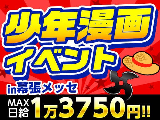12/19～21★漫画･アニメ好き必見！大人気少年漫画イベントStaff(イベント,千葉市美浜区)のイメージ画像