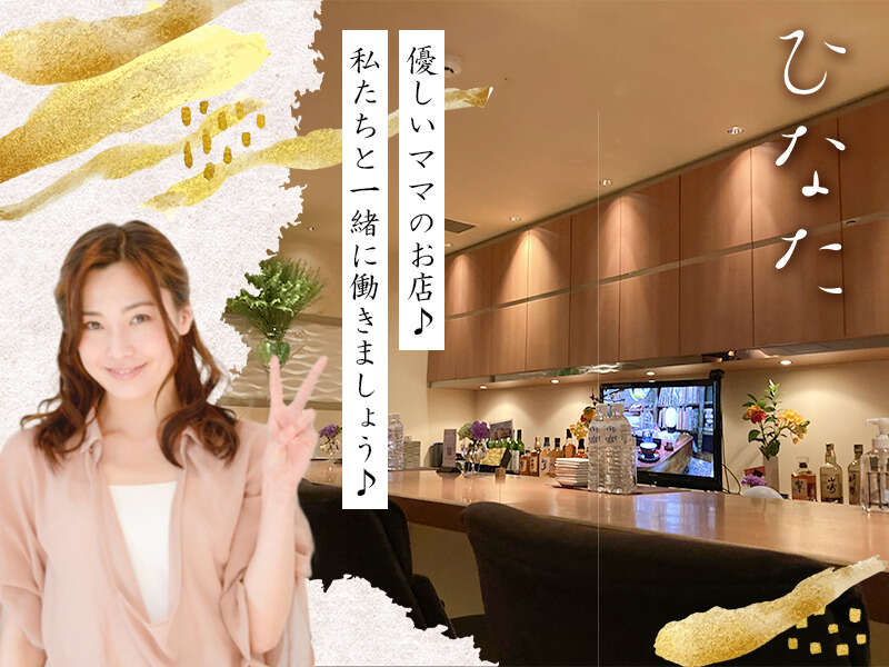 【少人数の個人店♪】★短期・短時間等様々な働き方に対応可能★(ガールズバー・キャバクラ・スナック,札幌市中央区)のイメージ画像